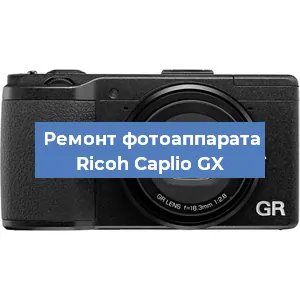Замена объектива на фотоаппарате Ricoh Caplio GX в Самаре